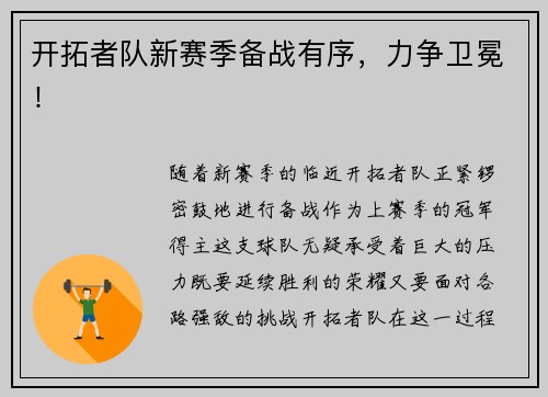 开拓者队新赛季备战有序，力争卫冕！