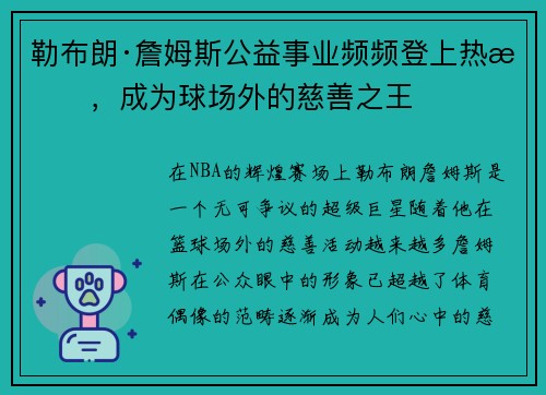 勒布朗·詹姆斯公益事业频频登上热搜，成为球场外的慈善之王