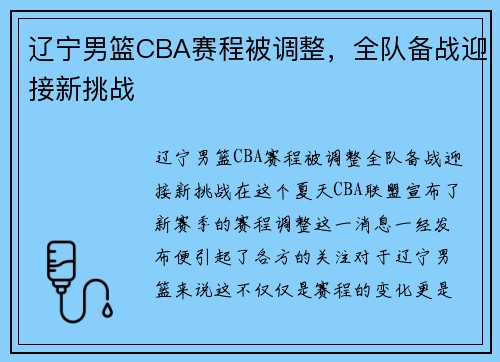 辽宁男篮CBA赛程被调整，全队备战迎接新挑战