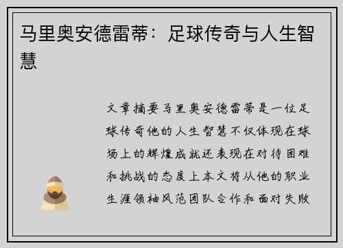 马里奥安德雷蒂：足球传奇与人生智慧