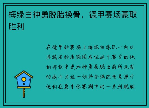 梅绿白神勇脱胎换骨，德甲赛场豪取胜利
