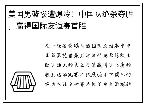 美国男篮惨遭爆冷！中国队绝杀夺胜，赢得国际友谊赛首胜