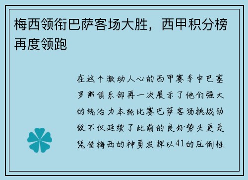 梅西领衔巴萨客场大胜，西甲积分榜再度领跑