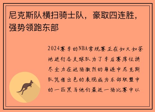 尼克斯队横扫骑士队，豪取四连胜，强势领跑东部