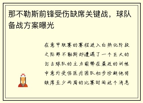那不勒斯前锋受伤缺席关键战，球队备战方案曝光
