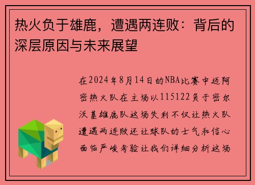 热火负于雄鹿，遭遇两连败：背后的深层原因与未来展望