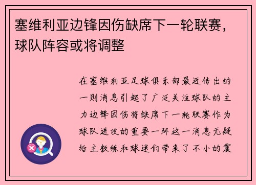 塞维利亚边锋因伤缺席下一轮联赛，球队阵容或将调整