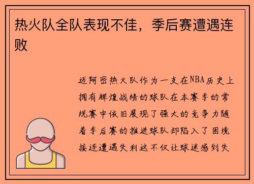 热火队全队表现不佳，季后赛遭遇连败