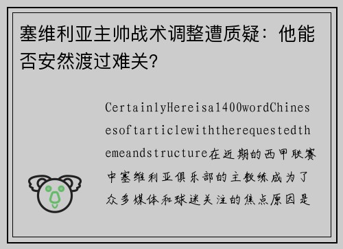 塞维利亚主帅战术调整遭质疑：他能否安然渡过难关？