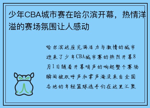 少年CBA城市赛在哈尔滨开幕，热情洋溢的赛场氛围让人感动