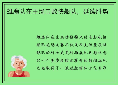 雄鹿队在主场击败快船队，延续胜势