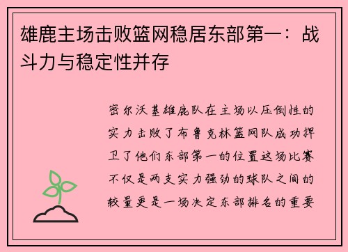 雄鹿主场击败篮网稳居东部第一：战斗力与稳定性并存