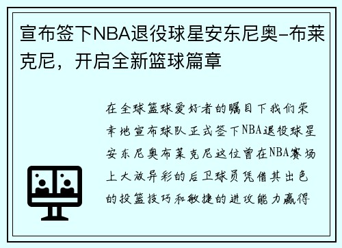 宣布签下NBA退役球星安东尼奥-布莱克尼，开启全新篮球篇章