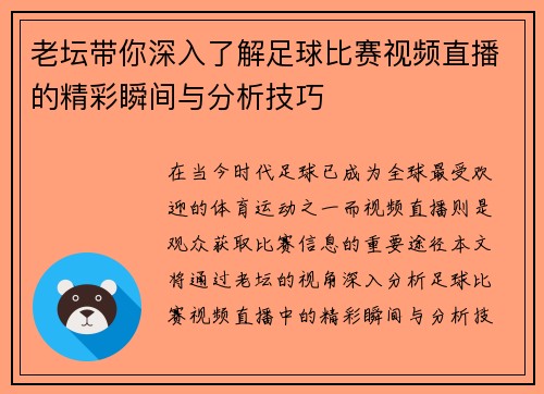 老坛带你深入了解足球比赛视频直播的精彩瞬间与分析技巧