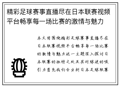 精彩足球赛事直播尽在日本联赛视频平台畅享每一场比赛的激情与魅力