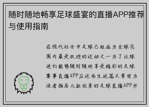 随时随地畅享足球盛宴的直播APP推荐与使用指南