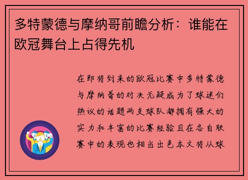 多特蒙德与摩纳哥前瞻分析：谁能在欧冠舞台上占得先机