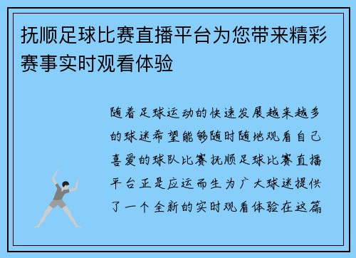 抚顺足球比赛直播平台为您带来精彩赛事实时观看体验